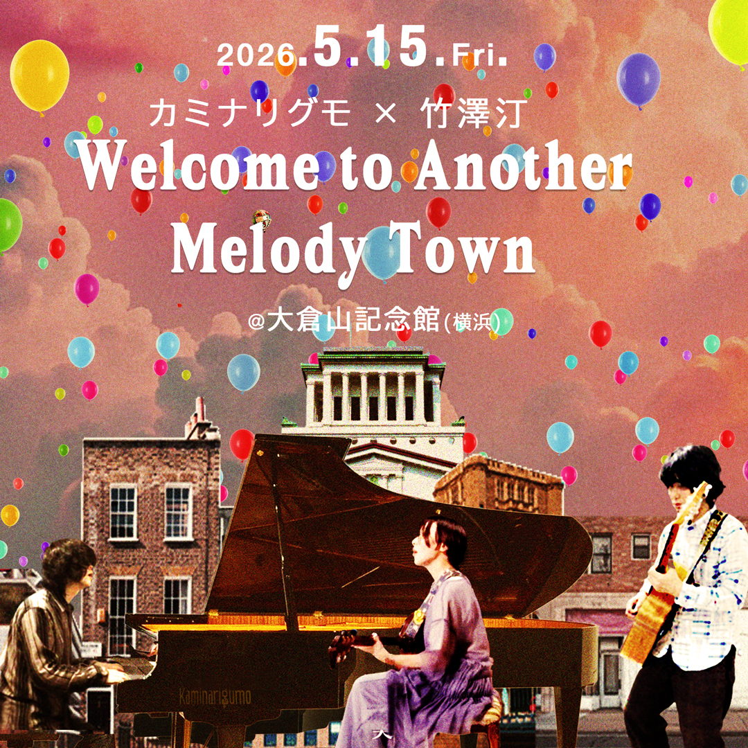 カミナリグモ × 竹澤汀